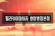 필라카이마사지 화성병점본점