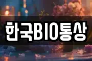 한국BIO통상