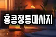 홍콩정통마사지