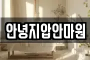 안녕지압안마원