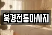 북경전통마사지