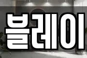 블레이