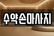 수약손마사지