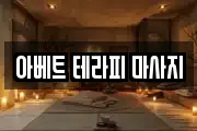 아베트 테라피 마사지