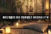 경기 화성시 양감면 마사지, 지압등 업체정보