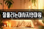 잘풀리는마사지안마원