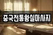 중국전통황실마사지