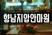 향남지압안마원