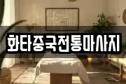 화타중국전통마사지