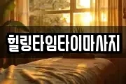 힐링타임타이마사지