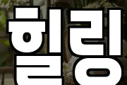 힐링