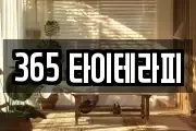 365 타이테라피