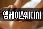 엠제이스웨디시