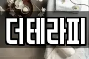 더테라피