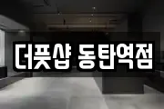 더풋샵 동탄역점
