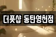 더풋샵 동탄영천점