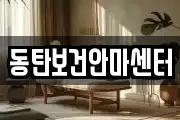 동탄보건안마센터