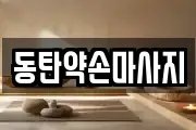 동탄약손마사지