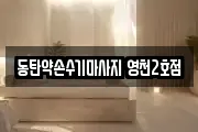 경기 화성시 영천동 마사지, 지압등 업체정보