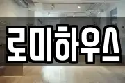 로미하우스