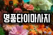 명품타이마사지