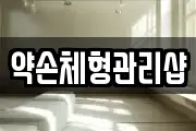 약손체형관리샵