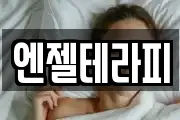 엔젤테라피