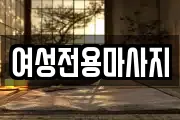 여성전용마사지