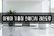 이케아 기흥점 스웨디시 레스토랑