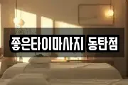 좋은타이마사지 동탄점