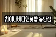 차이나바디앤풋샵 동탄점