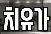 치유가