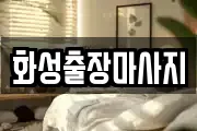 화성출장마사지