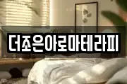 더조은아로마테라피