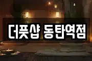 더풋샵 동탄역점