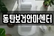 동탄보건안마센터