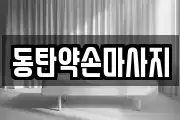 동탄약손마사지