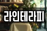 라인테라피