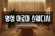 명성 아로마 스웨디시