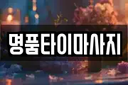 명품타이마사지