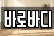 바로바디