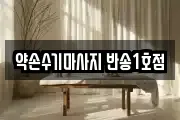 약손수기마사지 반송1호점