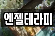 엔젤테라피
