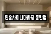 연홍차이나마사지 동탄점