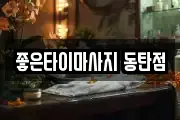경기 화성시 오산동 마사지, 지압등 업체정보