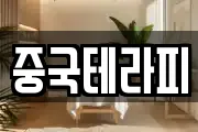 중국테라피