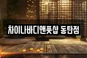 차이나바디앤풋샵 동탄점