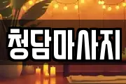 청담마사지