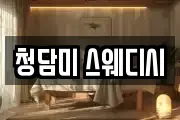 청담미 스웨디시