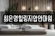 최은영힐링지압안마원